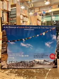 イザベラ・バードの旅の世界 : ツイン・タイム・トラベル