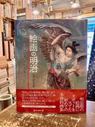 絵画の明治 : 近代国家とイマジネーション