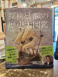 探検と冒険の歴史大図鑑