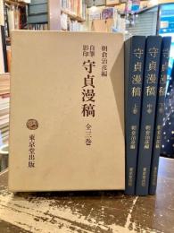 自筆影印守貞漫稿　全3巻