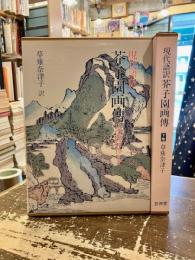 芥子園画傳　現代語訳　上下2冊ｔ　東洋画の描き方　