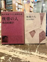 恍惚の人