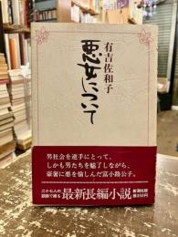 悪女について