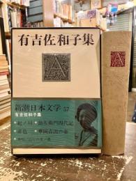 有吉佐和子集　新潮日本文学57
