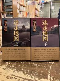 迷走地図　上下2冊
