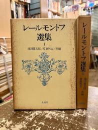 レールモントフ選集　全2巻揃
