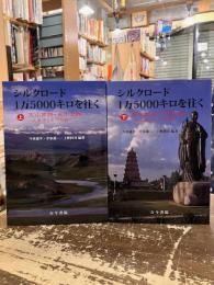 シルクロード1万5000キロを往く　上下2冊