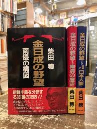 金日成の野望　上中下3冊揃