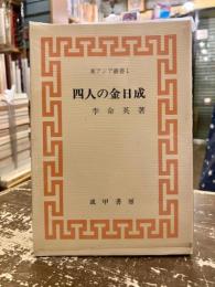 四人の金日成