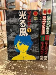 光る風　全3巻　