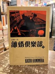 離婚倶楽部