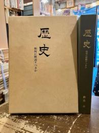 歴史 : 如何に解読すべきか