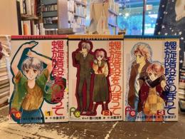 螺旋階段をのぼって　全3巻揃