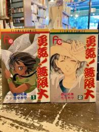 勇気！無限大　全2巻
