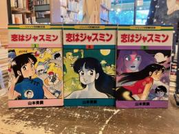 恋はジャスミン　全3巻