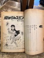 恋はジャスミン　全3巻