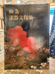 輪島漆器文様集