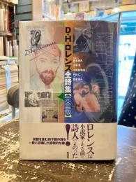 D.H.ロレンス全詩集 : 完全版