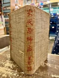 次代恐怖症