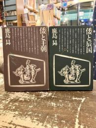 倭と王朝　倭と辰国　