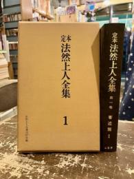 定本法然上人全集