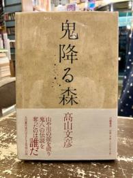 鬼降る森