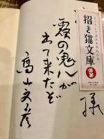 鬼降る森