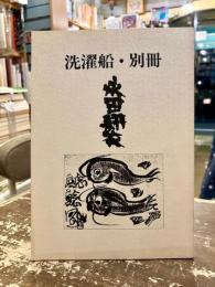 洗濯船・別冊第二号　永田耕衣