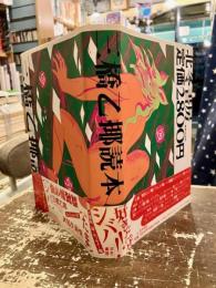 三橋乙揶読本