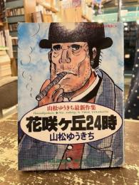 花咲ヶ丘24時　山松ゆうきち最新作集
