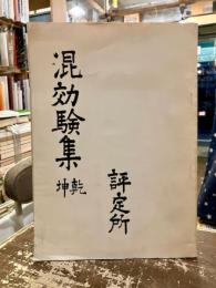 混効験集 : 評定所本