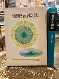 催眠面接法