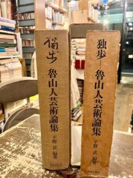 獨歩　魯山人芸術論集