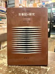 古事記の探究 : 古代国家連合の成立
