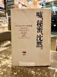 嘘、秘密、沈黙。 : アドリエンヌ・リッチ女性論 1966-1978