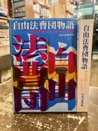 自由法曹団物語 : 解放運動とともに歩んだ45年