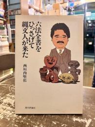 六法全書をひっさげて縄文人が来た