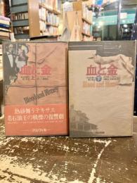血と金　ある富豪の愛と執念　上下2冊