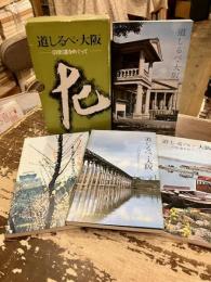 道しるべ・大阪　旧街道をめぐって　4冊