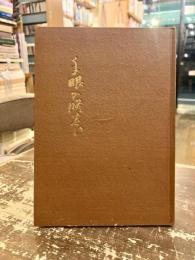 手眼の修養