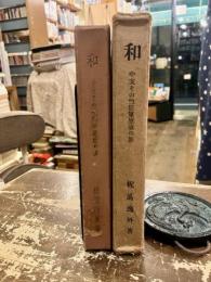 和 : 中支その他犒軍慰霊の旅