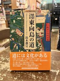 濹東向島の道