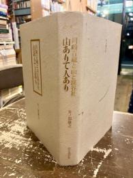 山ありて人あり　川崎吉蔵と山と渓谷社