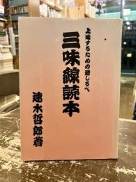 三味線読本 : 上達するための道しるべ