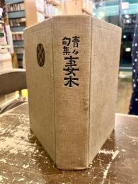 妻木 : 青々句集