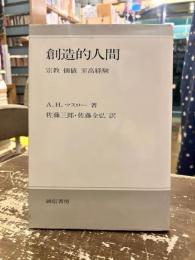 創造的人間 : 宗教・価値・至高・経験