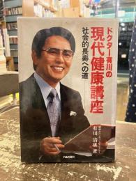 ドクター有川の現代健康講座　社会的長寿への道