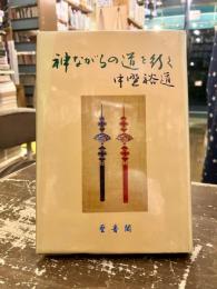 神ながらの道を行く