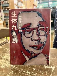 生体れき断 : 下山事件の真相