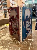 生体れき断 : 下山事件の真相